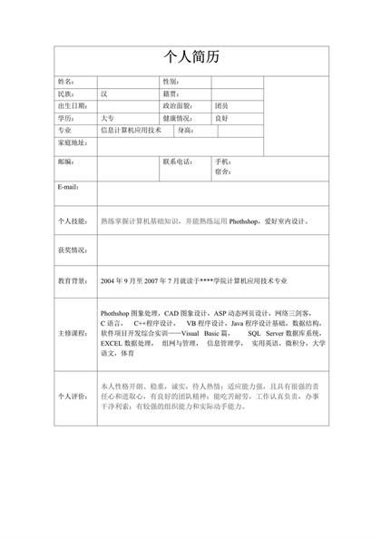 计算机专业空白表格简历word模板