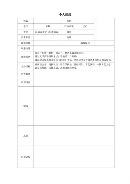 汉语言文学专业表格简历word模板