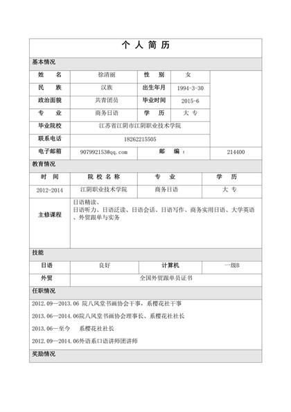 商务日语专业表格简历word模板