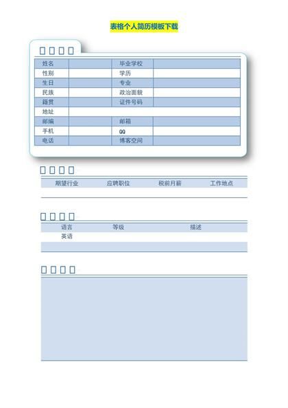 表格个人简历模板word