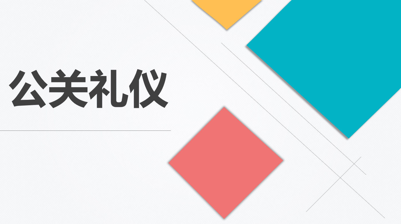 2020年全新实用公关礼仪培训PPT模板