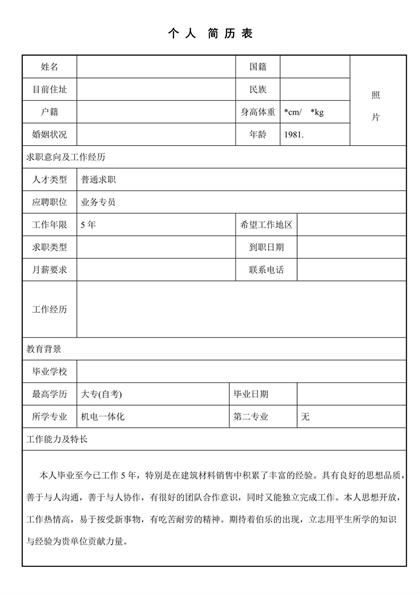 业务专员表格简历word模板