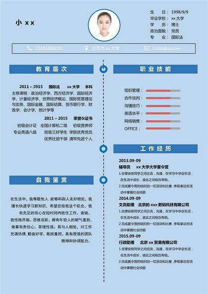 清新大方的国际法专业求职简历word模板