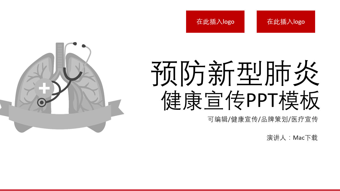 2020预防新型肺炎健康宣传PPT模板