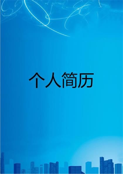 星空蓝求职简历表格word模板