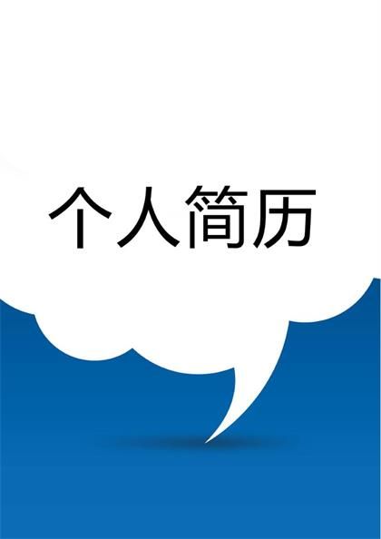 时尚空白求职简历表格word模板