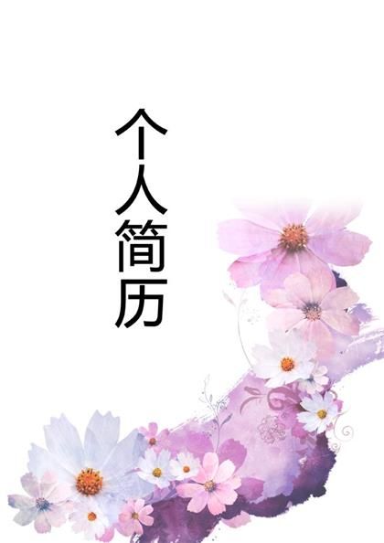 紫色花朵背景个人简历表格word模板