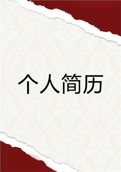 创新求职简历word模板