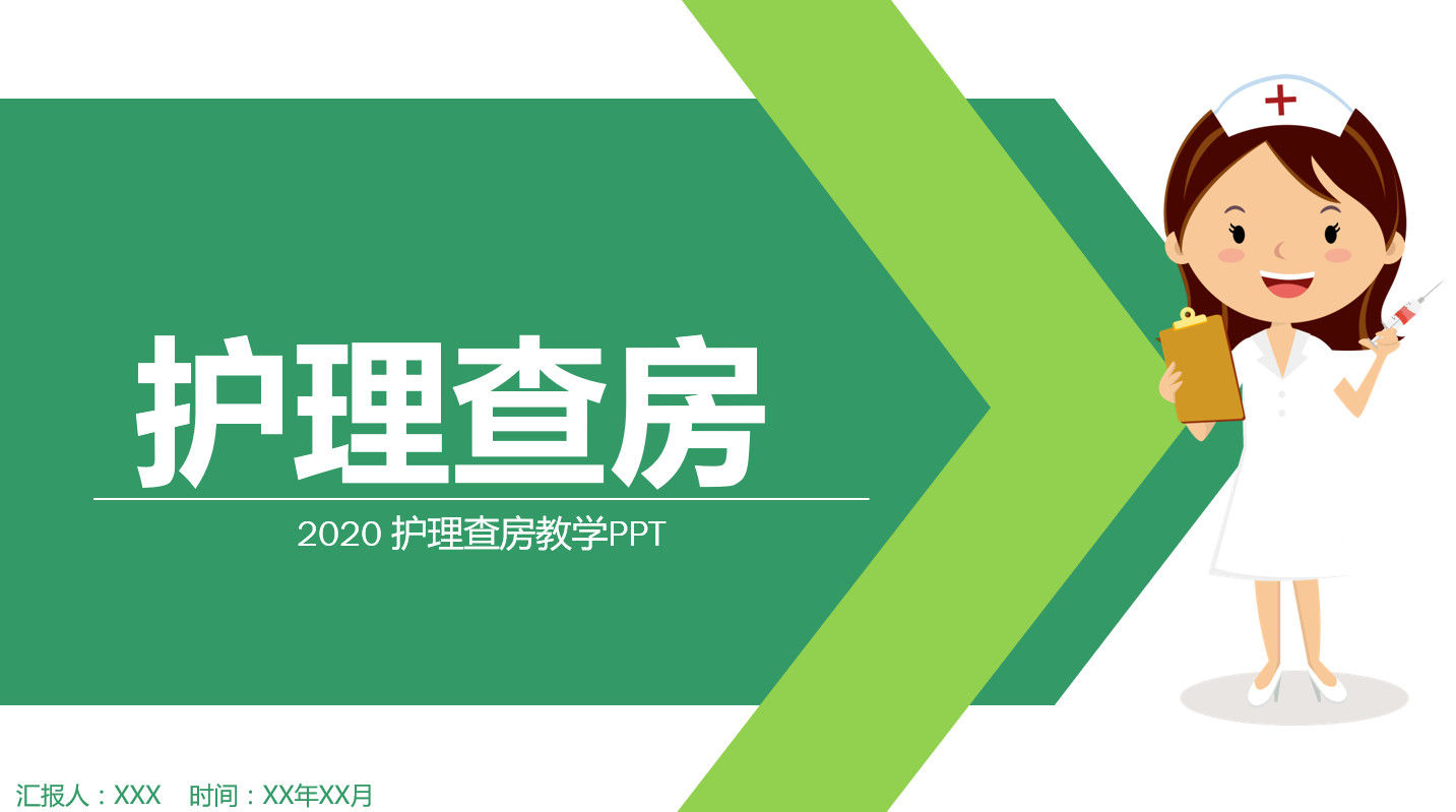 框架完整2020护理查房教学PPT模板