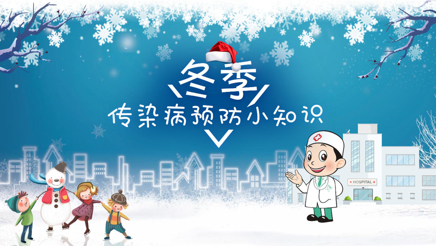 蓝色大气2020冬季传染病预防知识PPT模板
