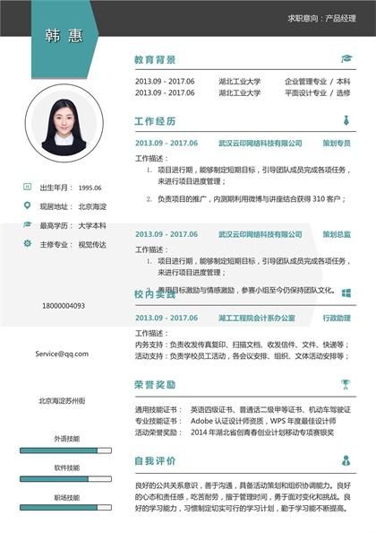 产品经理相关工作求职简历word模板