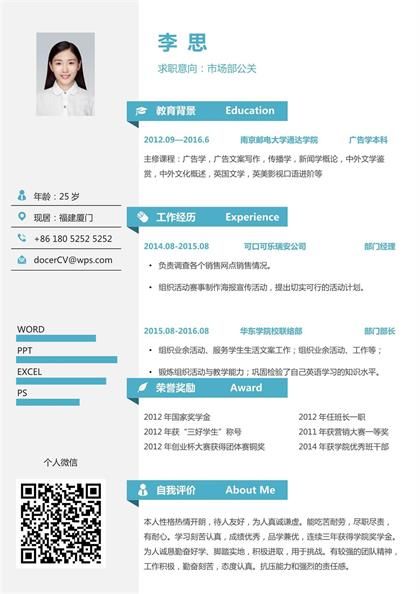市场部公关岗位求职简历word模板