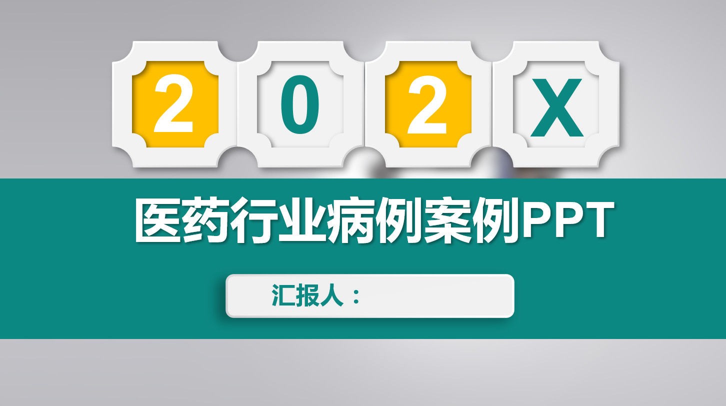 最新医疗202x年医药行业病例案例PPT模板