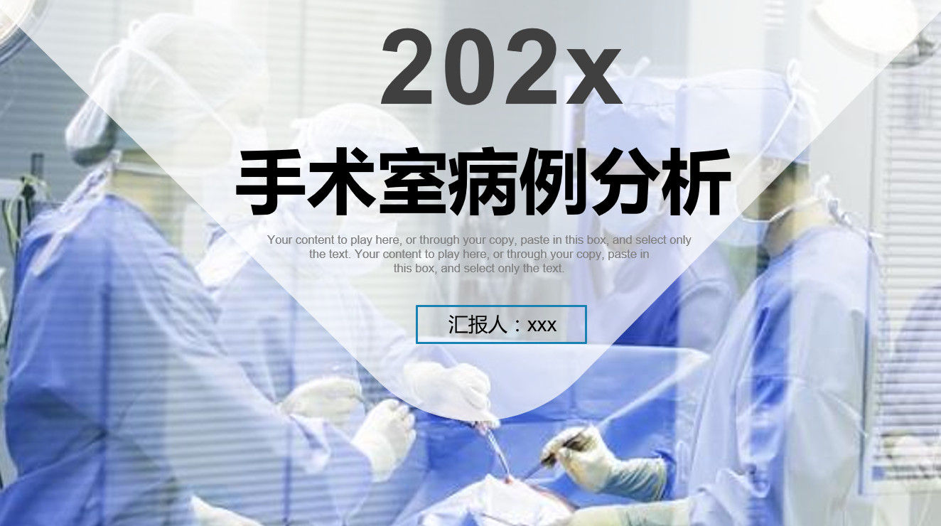 蓝色医疗背景202x年手术室病例分析PPT模板