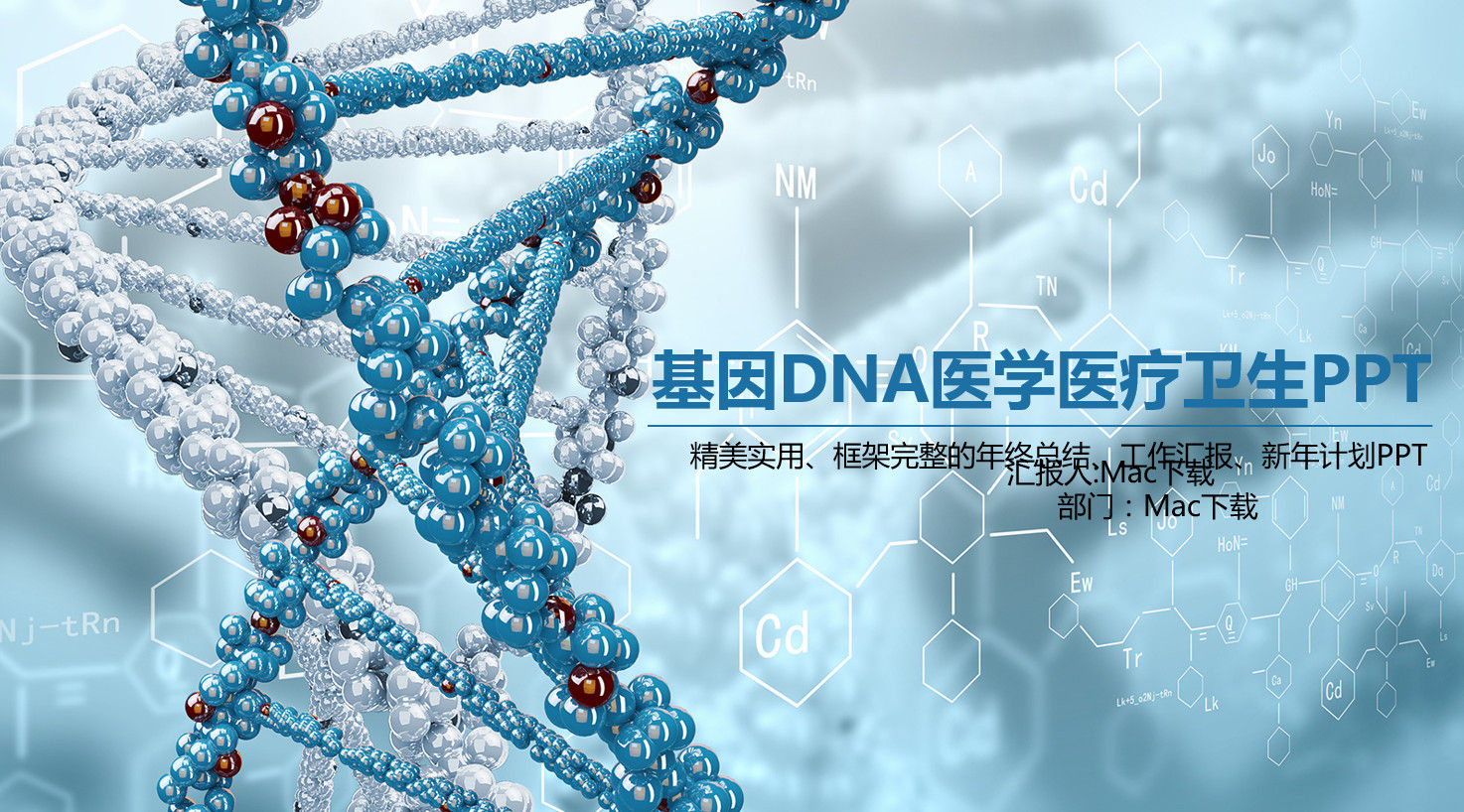 精美实用基因DNA医学医疗卫生PPT模板