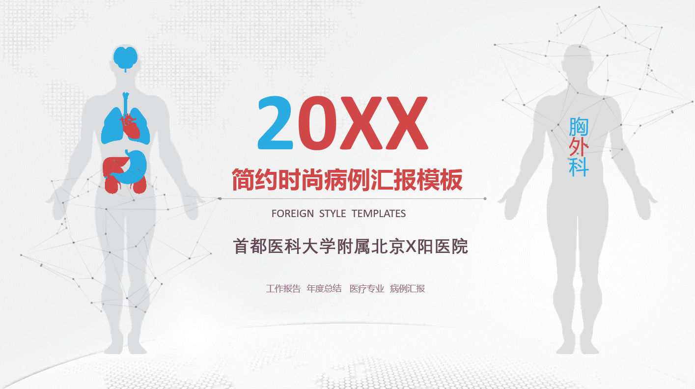 20XX年简约时尚病例汇报PPT模板