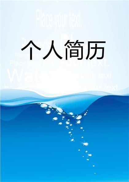 滴水背景求职简历表格word模板