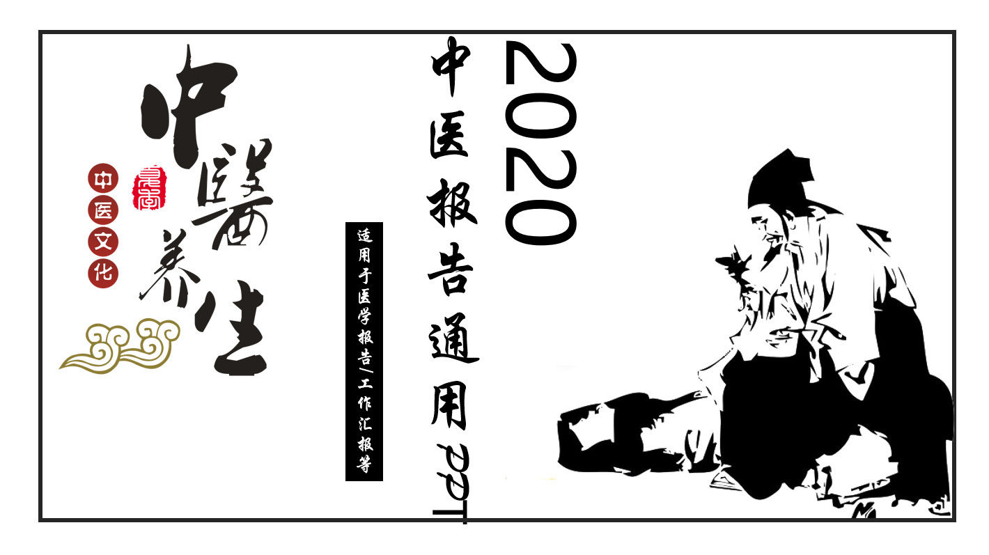 水墨医学系2020年中医报告通用PPT模板