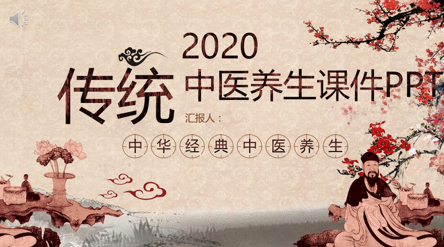 中国风2020传统中医养生课件PPT模板