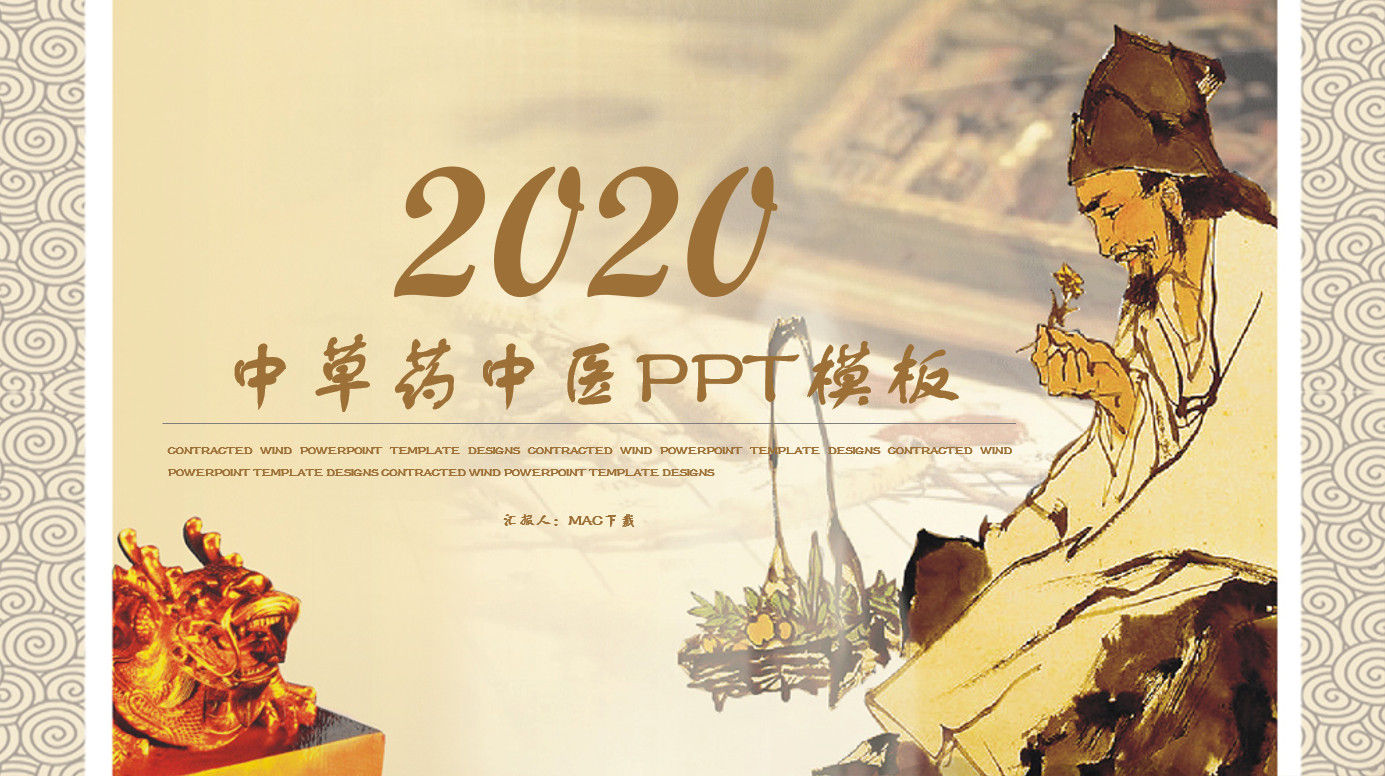 2020年传统中医中药主题完整ppt模板