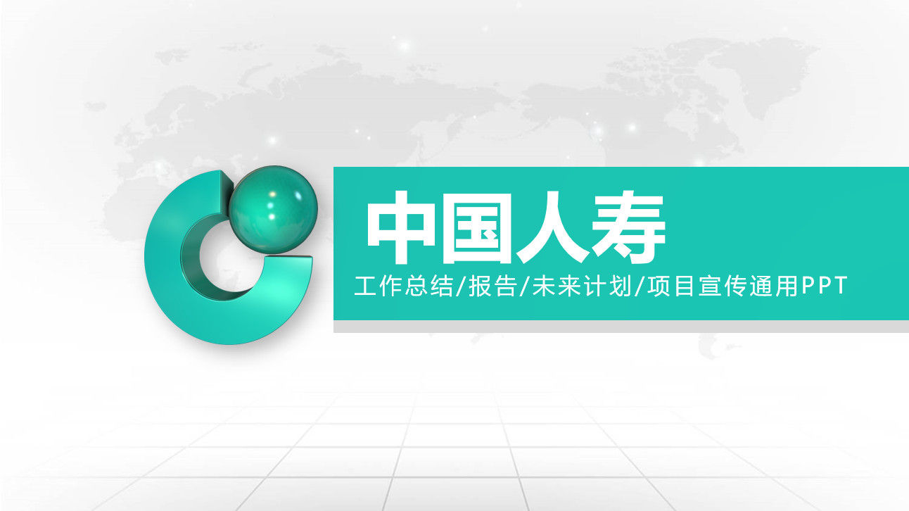 最新高端2020中国人寿保险公司工作总结PPT模板