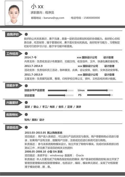 灰色简洁的程序员求职简历word模板