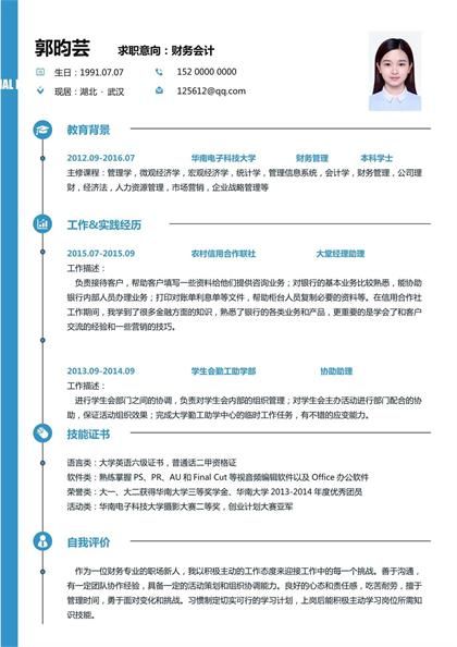 财务会计相关工作求职简历word下载