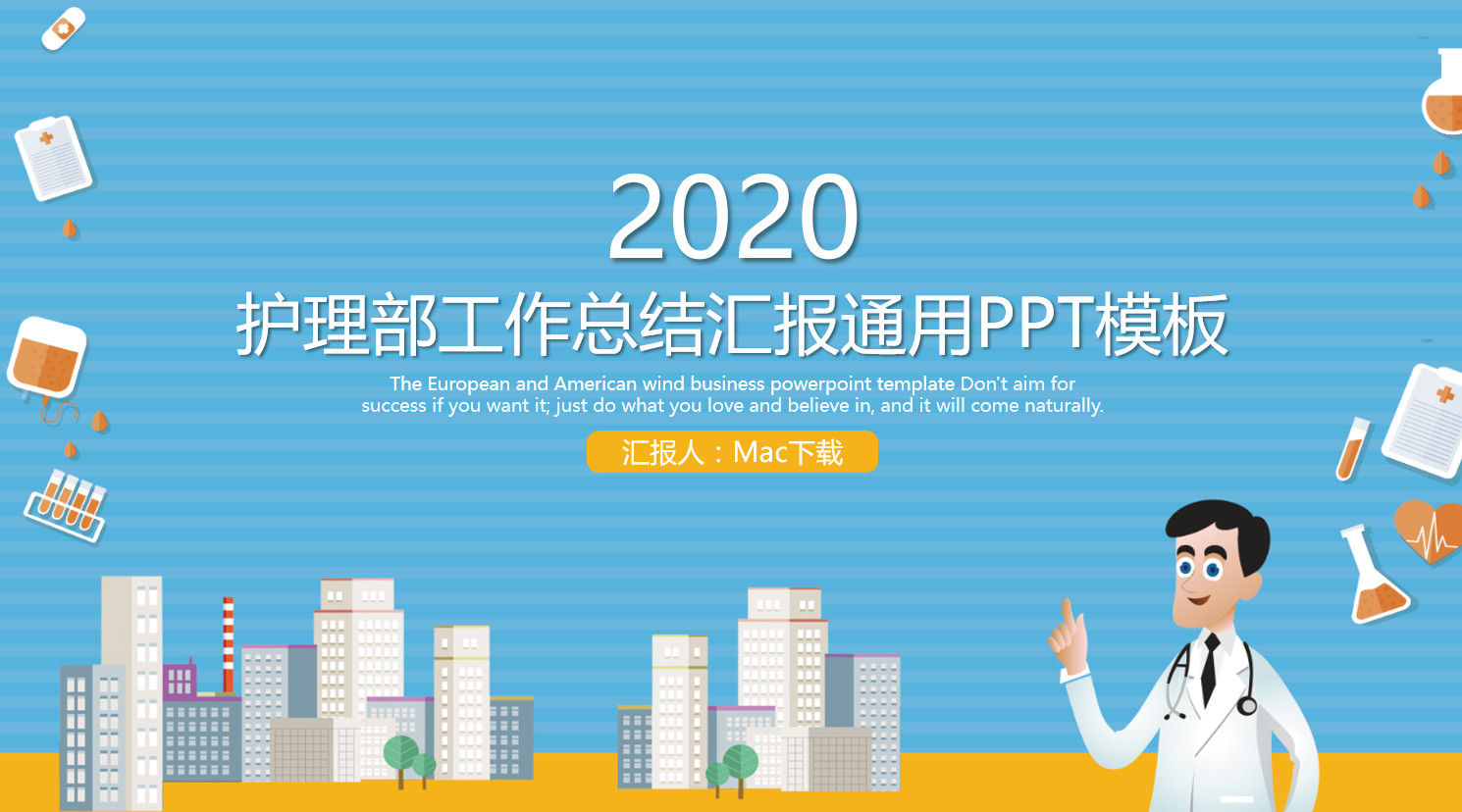 蓝色简约2020年护理部工作总结汇报通用PPT模板