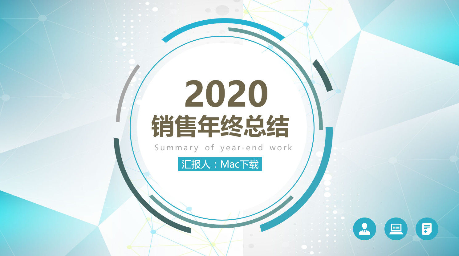 全新原创2020销售年终总结PPT模板