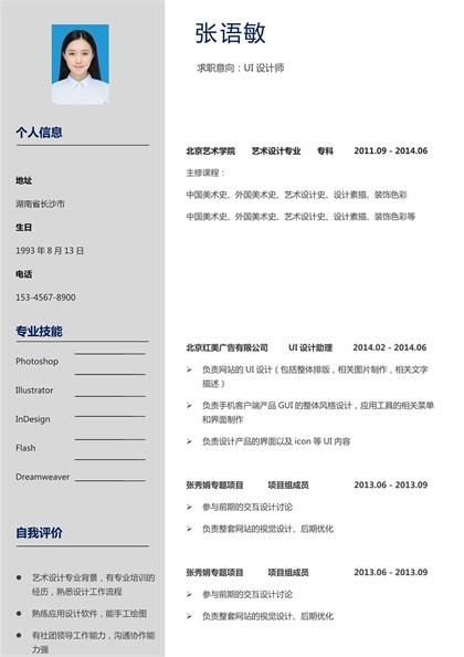 UI设计师相关工作求职简历word模板