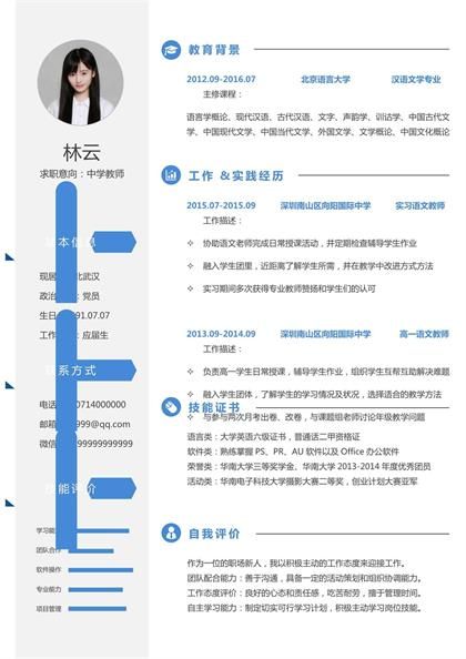 中学教师岗位求职简历word模板