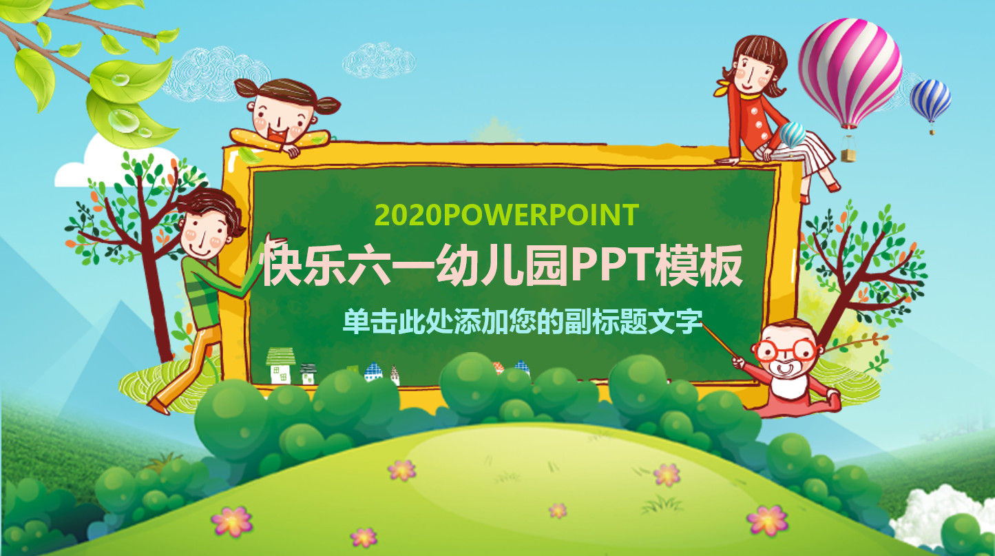 2020年快乐六一儿童节幼儿园PPT模板