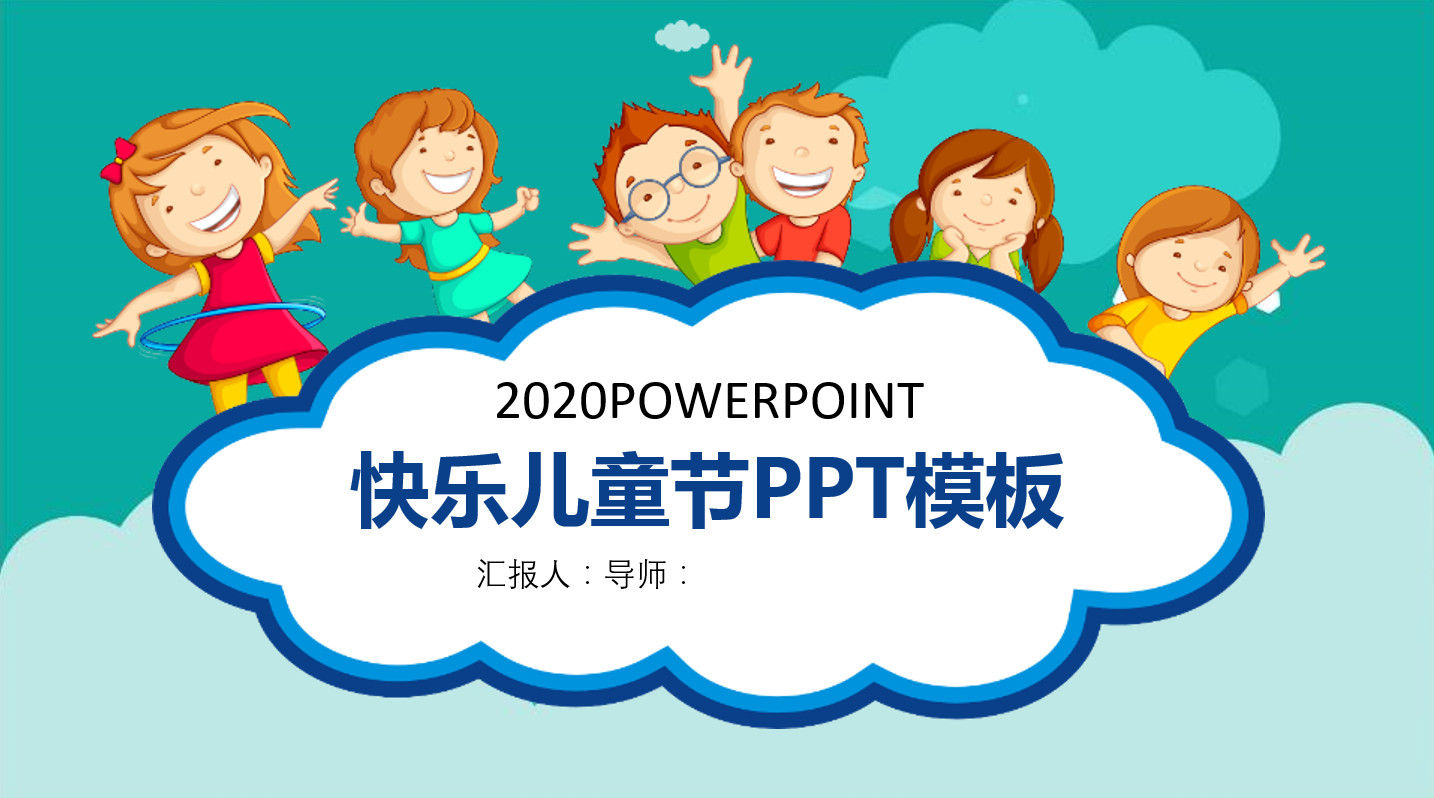 可爱卡通2020年快乐六一儿童节PPT模板