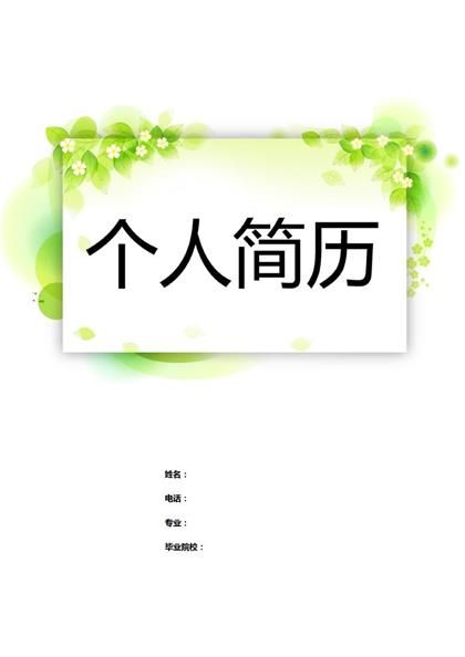 清新大气个人简历word模板