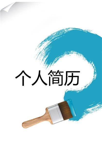 创意背景求职简历word模板