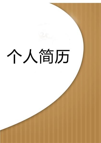 精美个性求职简历表格word模板