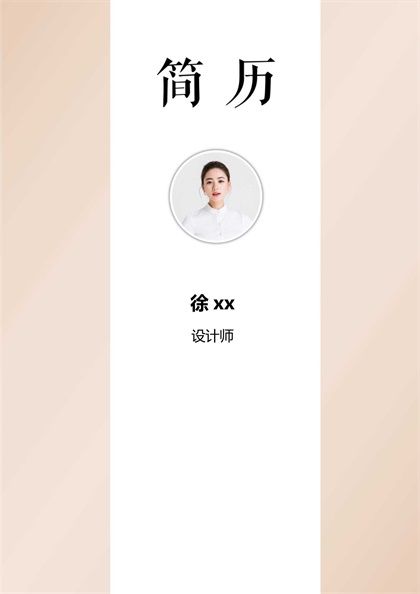 粉白气质设计师求职简历word模板