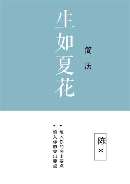 清新生如夏花设计师求职简历word模板