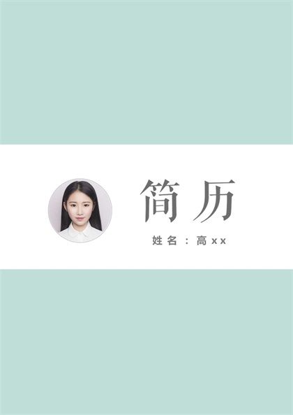 简约时尚的设计师求职简历word模板