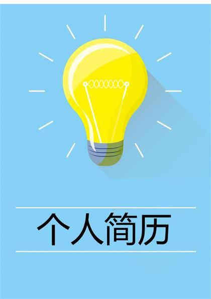 创意灯泡背景个人简历word模板