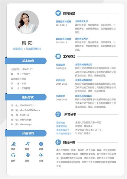 行政管理专业个人简历Word模板