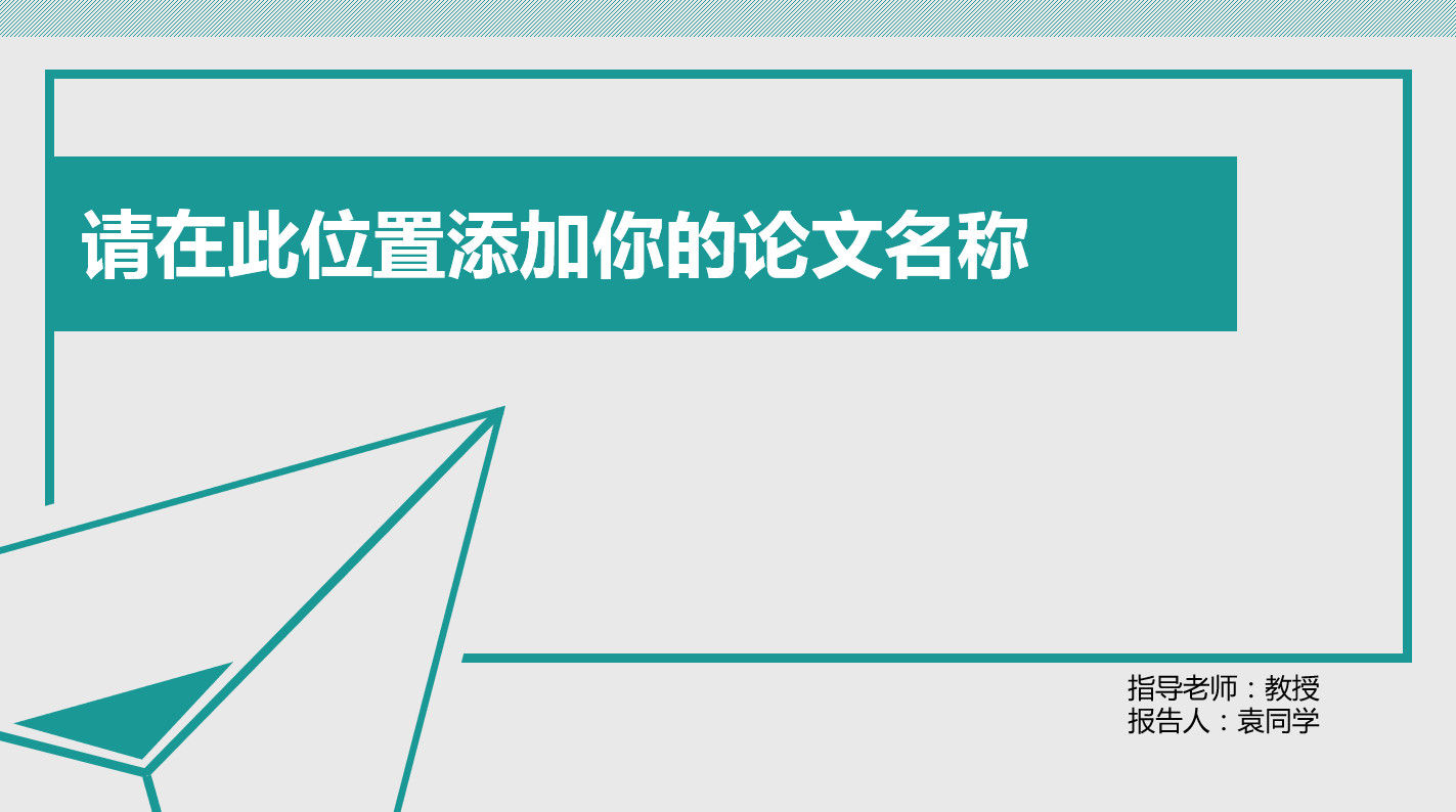 灰色简约2020年毕业论文答辩PPT模板