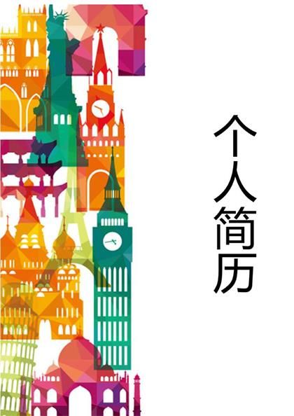 创意绘画主题简历word模板