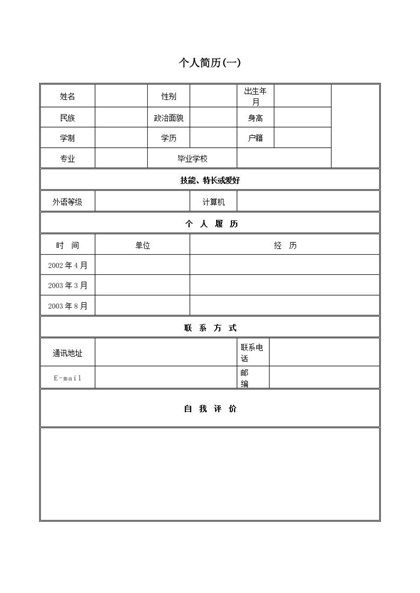 黑白简约表格简历word模板