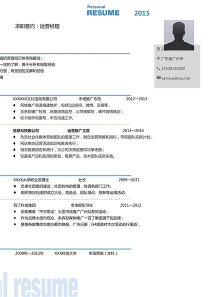 蓝色简美市场营销经理求职简历word模板