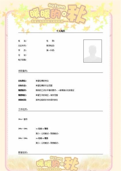 暖秋主题空白简历word模板
