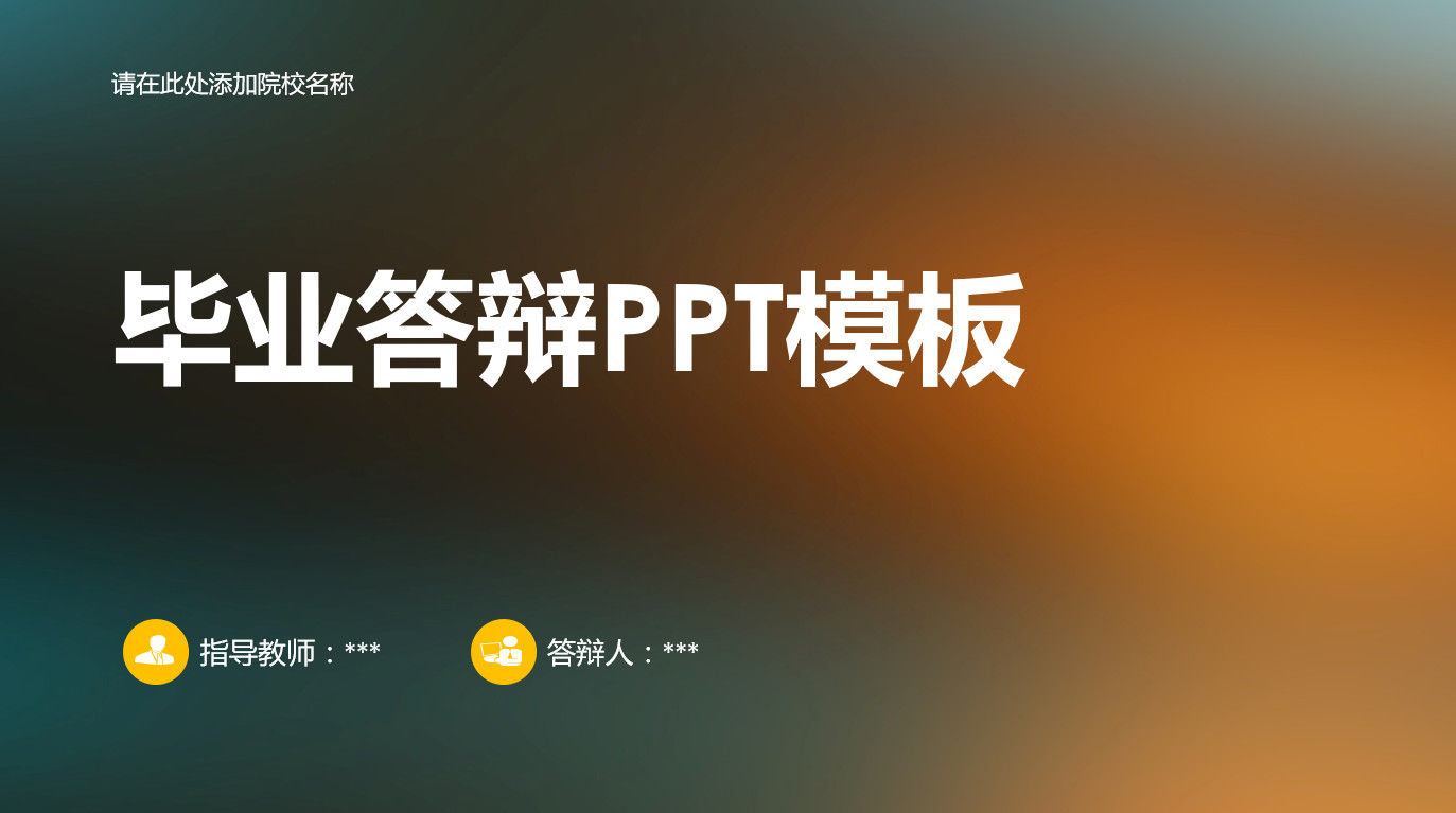 高端黑色背景2020年毕业答辩PPT模板