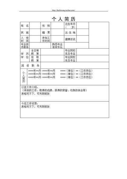 求职简历表格风格word模板