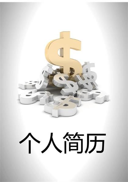 创收背景个人简历word模板