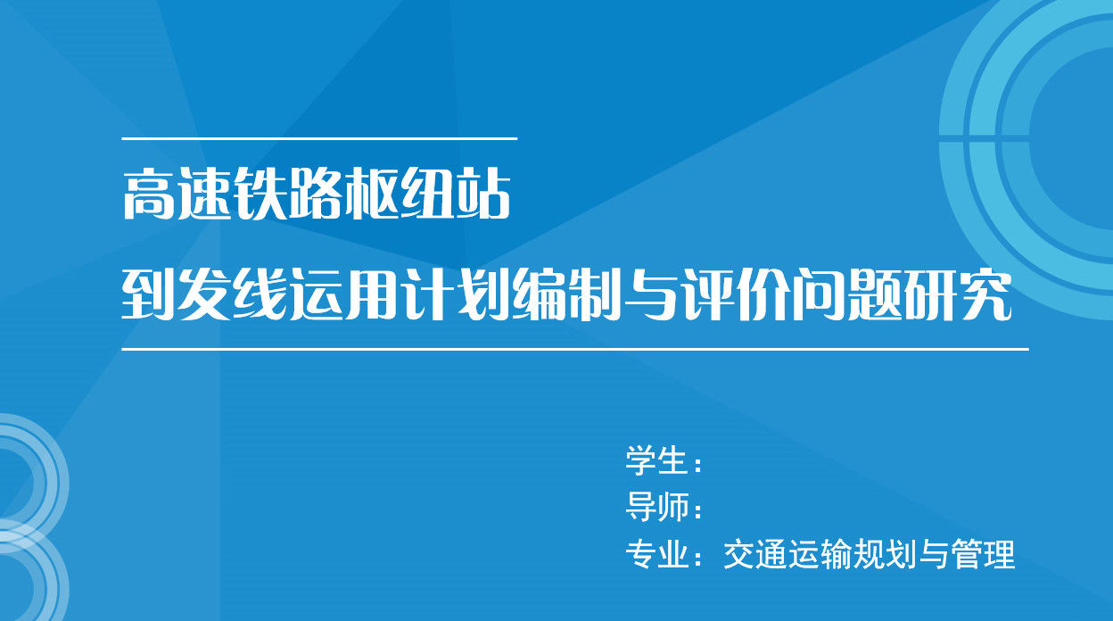 蓝色背景高速铁路枢纽站毕业论文PPT模板